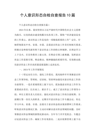 个人意识形态自检自查报告10篇