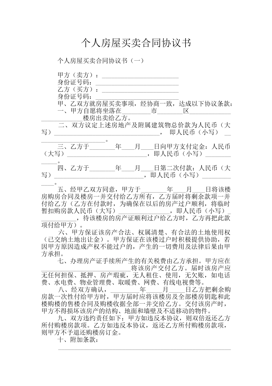 个人房屋买卖合同协议书_第1页