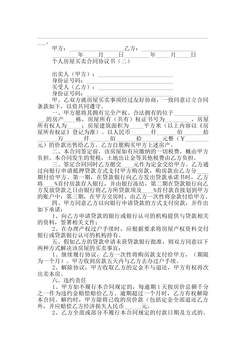 个人房屋买卖合同协议书_第2页