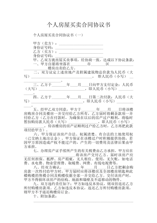个人房屋买卖合同协议书