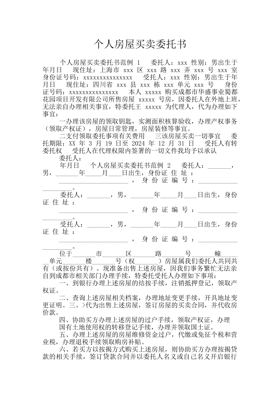 个人房屋买卖委托书_第1页