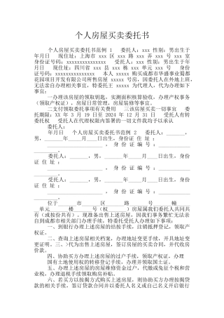 个人房屋买卖委托书