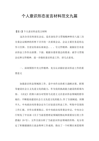 个人意识形态发言材料范文九篇