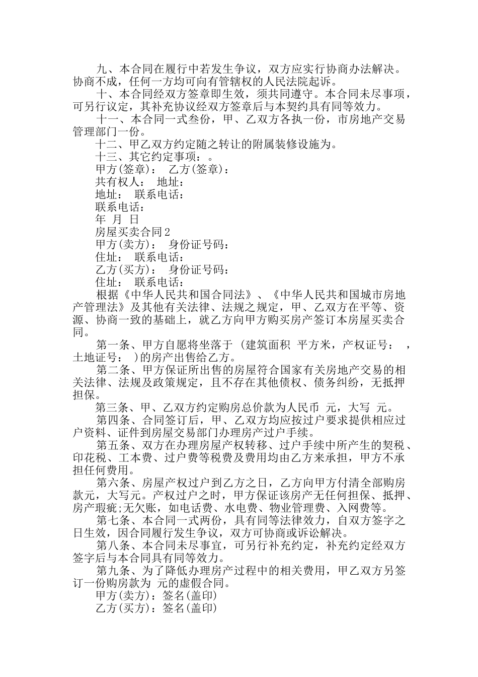 个人房屋买卖合同模板大全_第2页