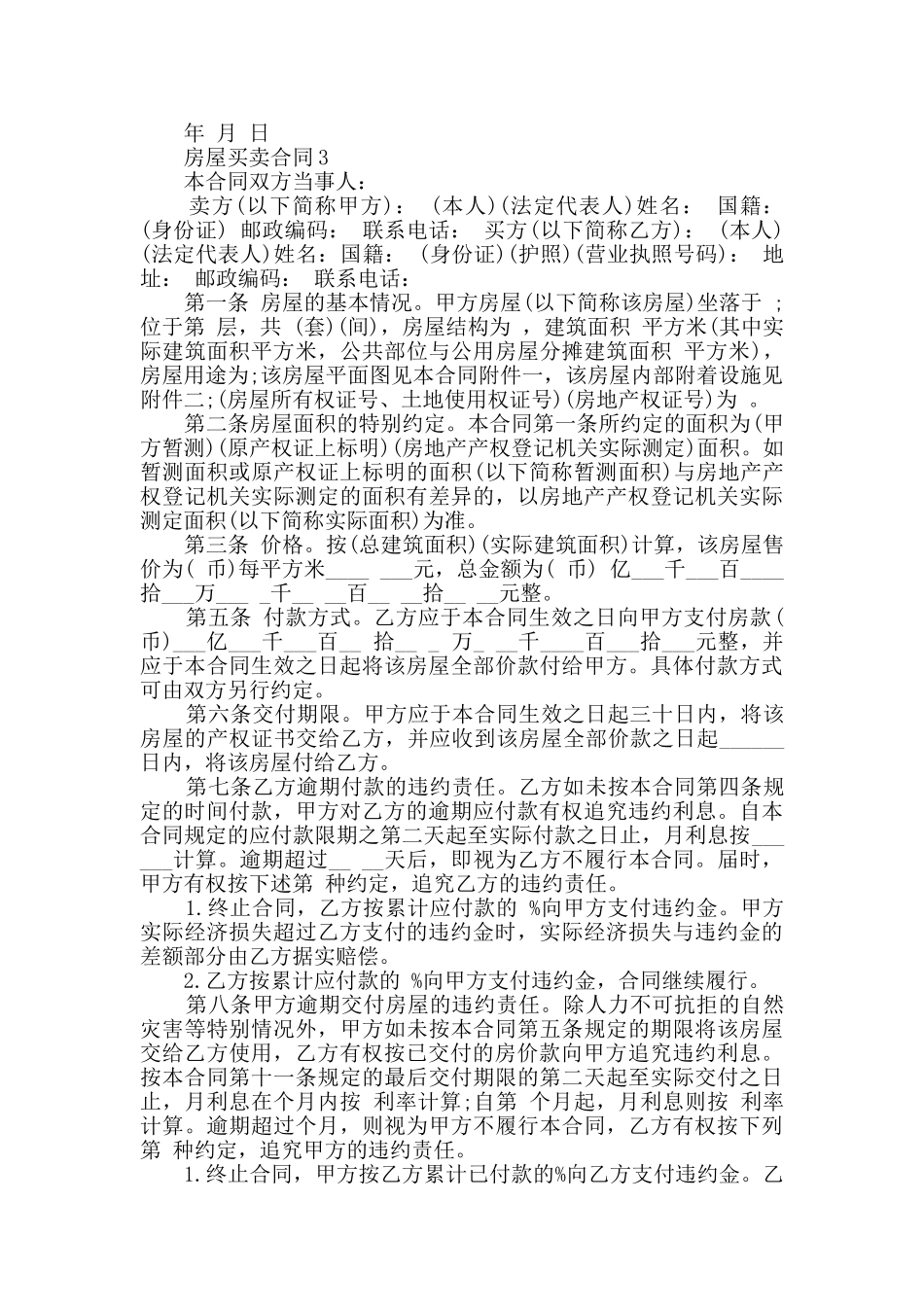 个人房屋买卖合同模板大全_第3页