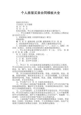 个人房屋买卖合同模板大全