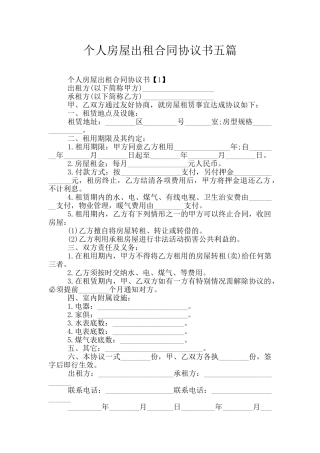 个人房屋出租合同协议书五篇