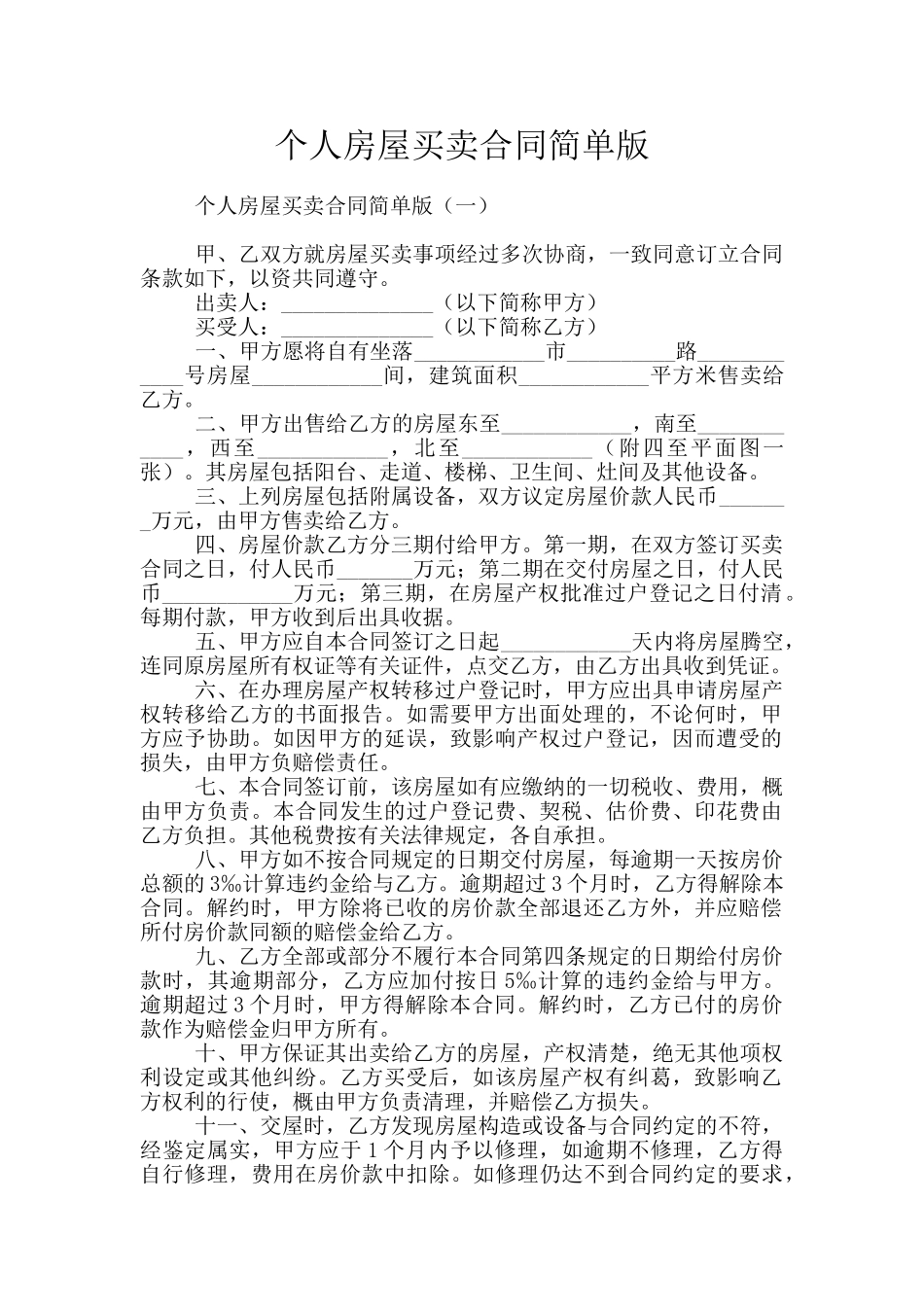 个人房屋买卖合同简单版_第1页