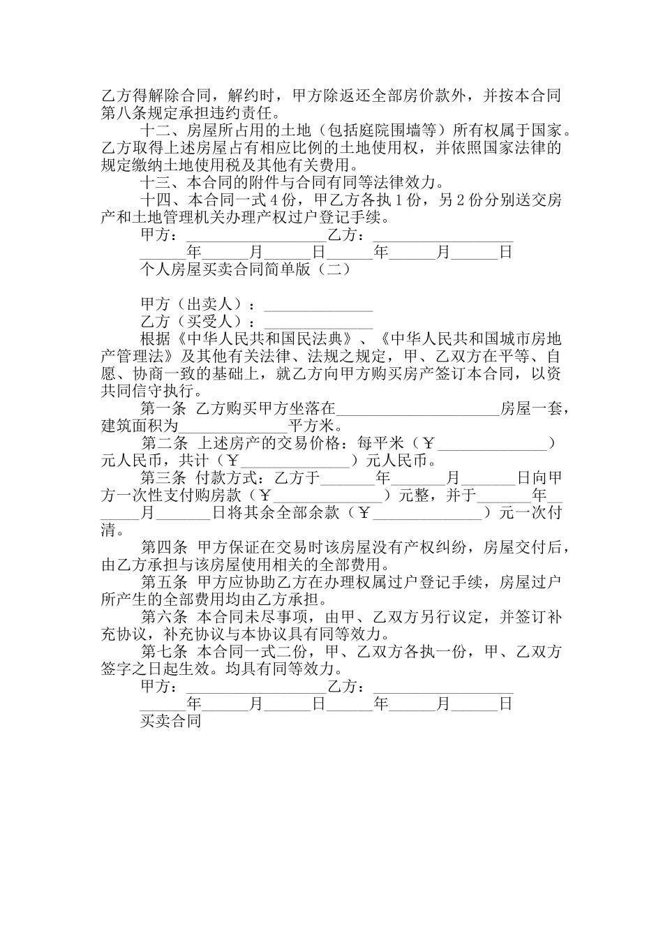 个人房屋买卖合同简单版_第2页