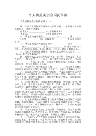 个人房屋买卖合同简单版