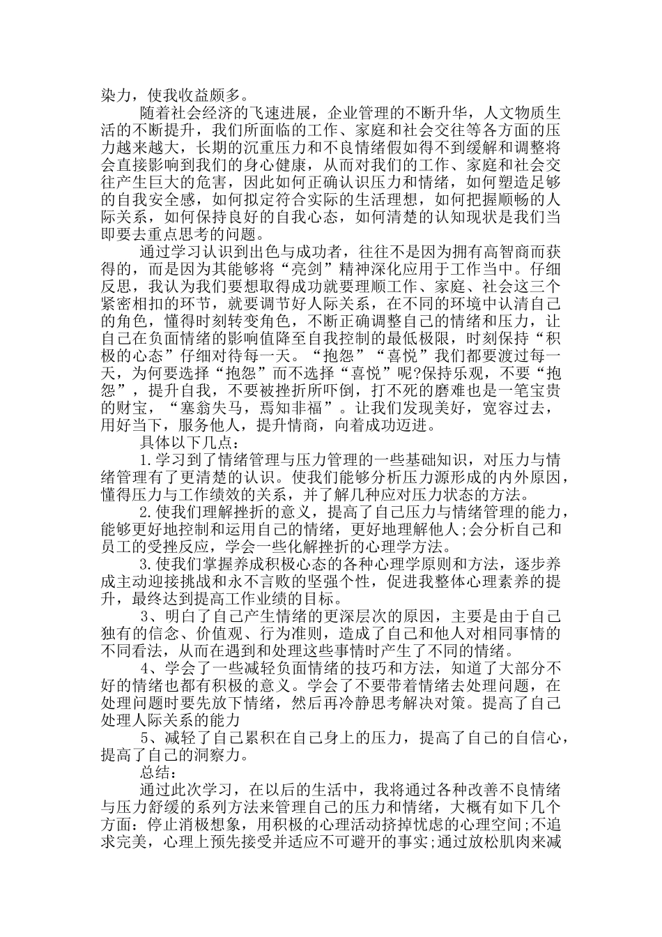 个人情绪管理心得体会范文三篇_第2页