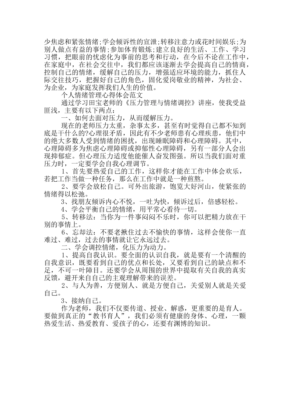 个人情绪管理心得体会范文三篇_第3页