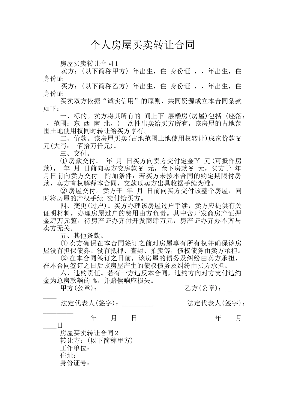 个人房屋买卖转让合同_第1页
