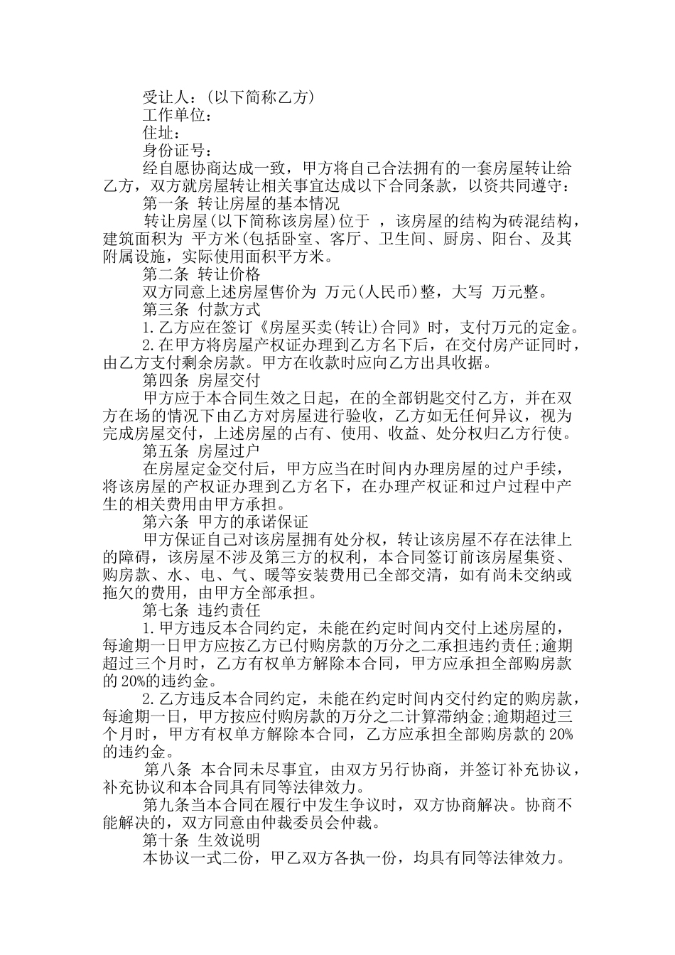 个人房屋买卖转让合同_第2页