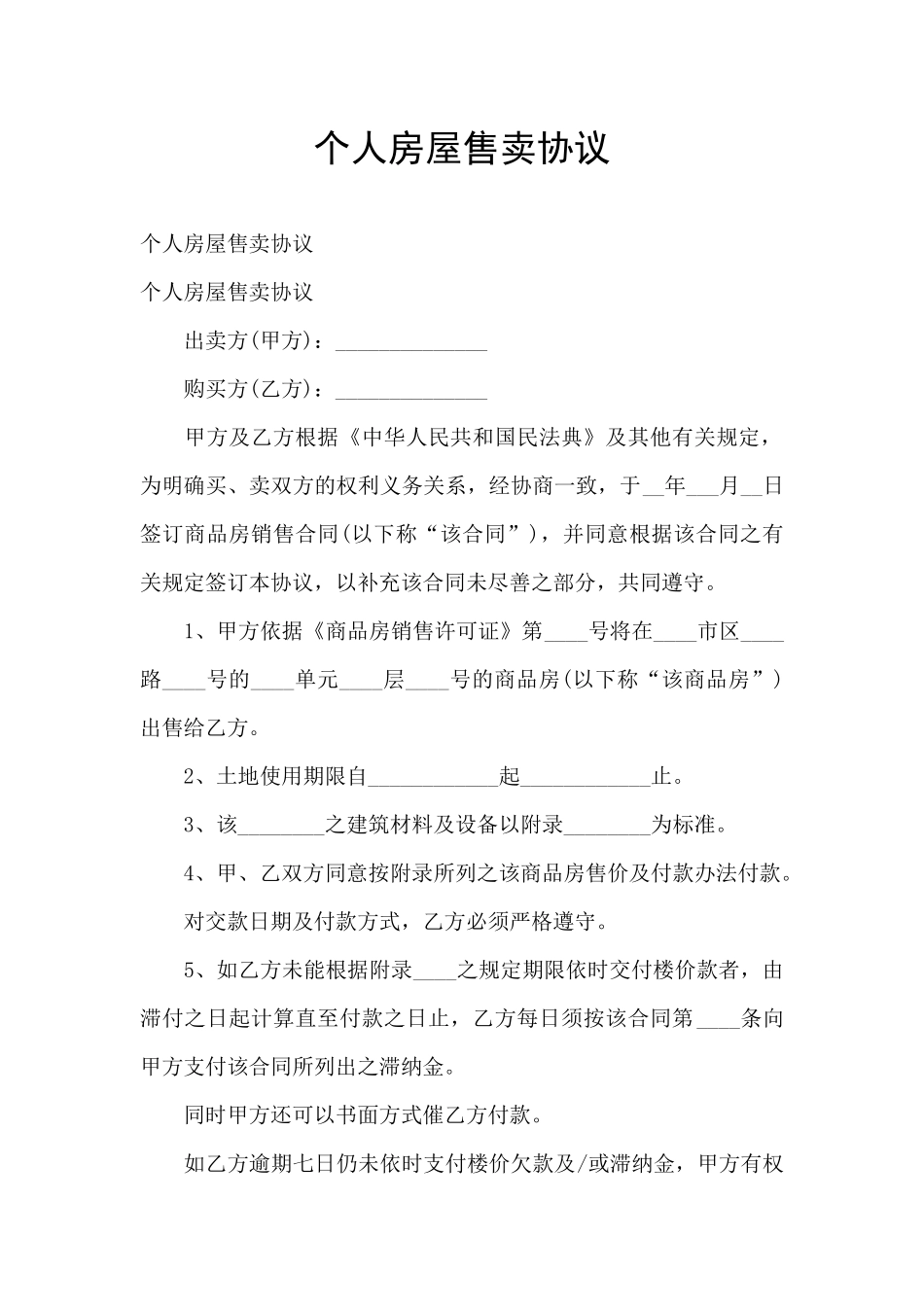 个人房屋售卖协议_第1页