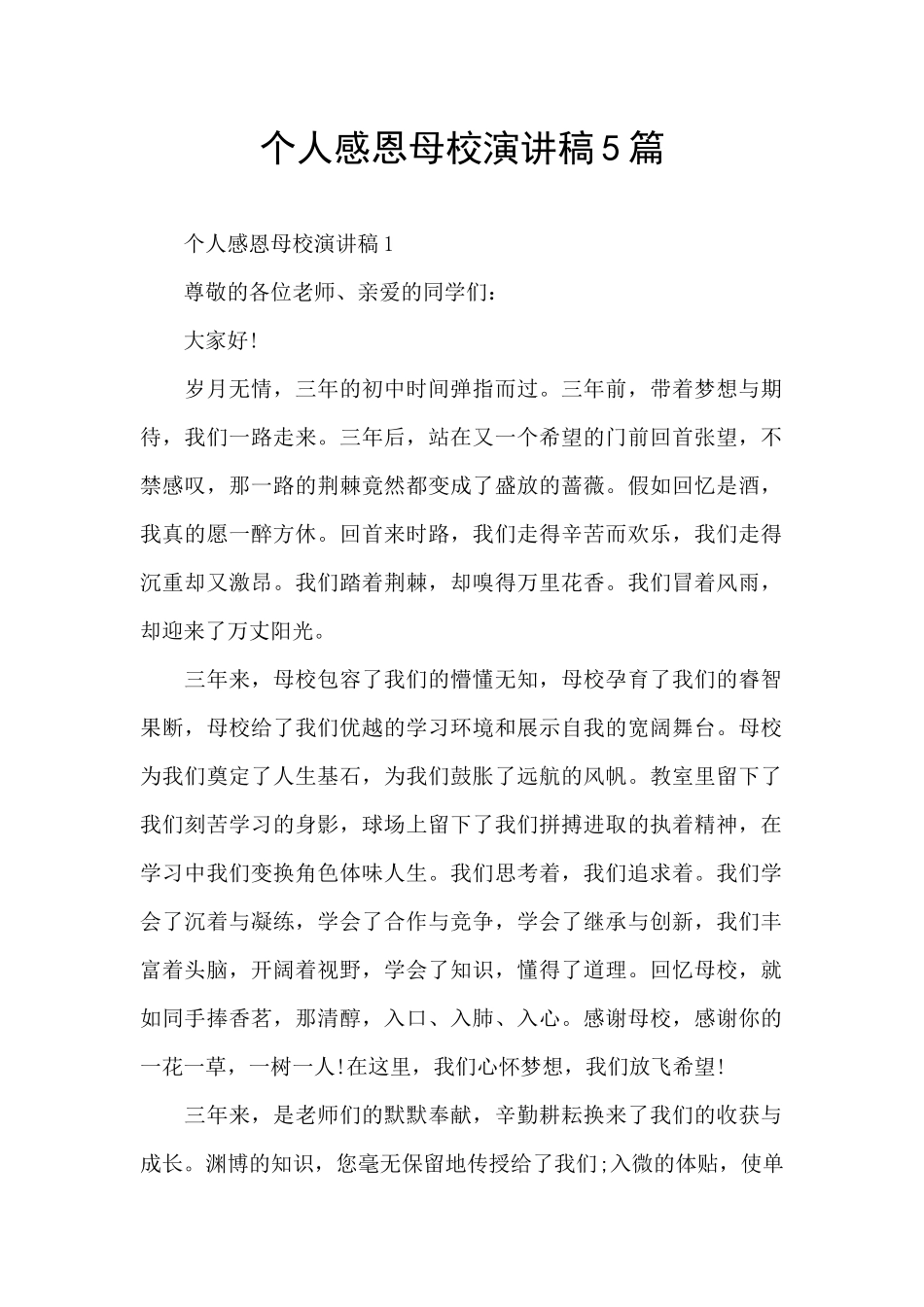 个人感恩母校演讲稿5篇_第1页