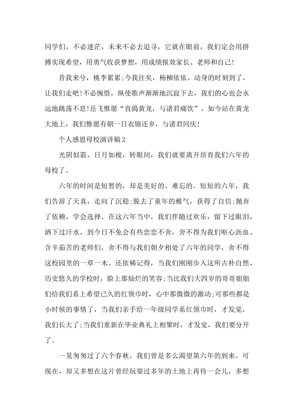 个人感恩母校演讲稿5篇_第3页