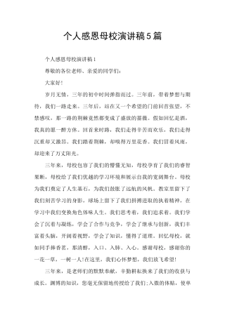个人感恩母校演讲稿5篇