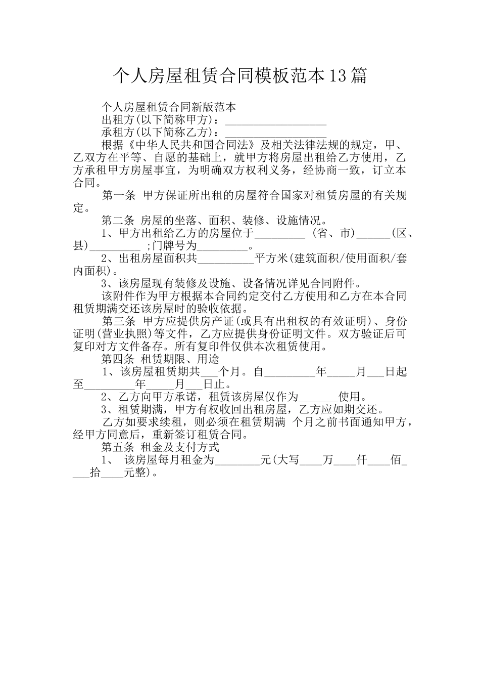 个人房屋租赁合同模板范本13篇_第1页