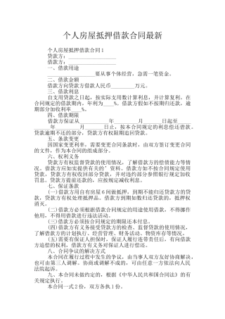 个人房屋抵押借款合同最新