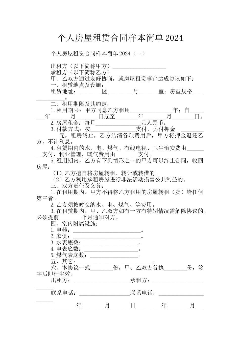 个人房屋租赁合同样本简单2024_第1页
