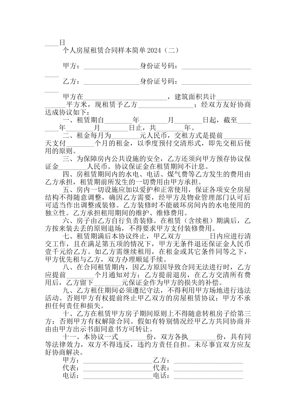 个人房屋租赁合同样本简单2024_第2页