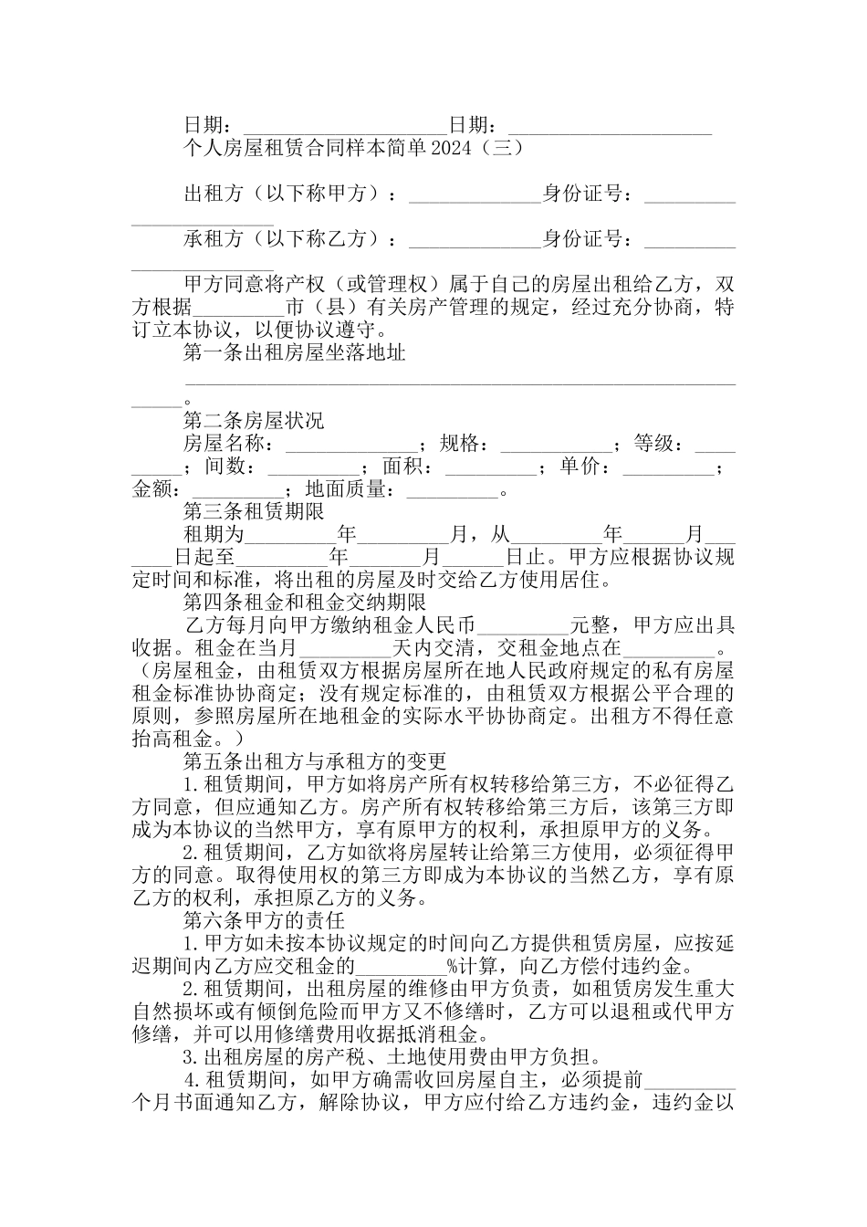 个人房屋租赁合同样本简单2024_第3页