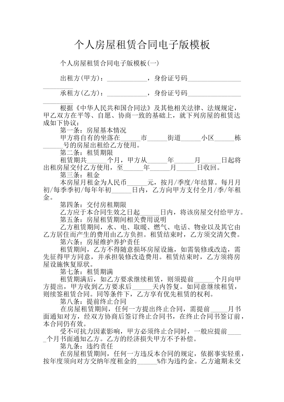 个人房屋租赁合同电子版模板_第1页