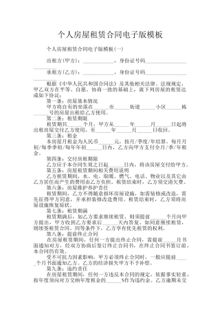 个人房屋租赁合同电子版模板