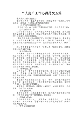 个人房产工作心得范文五篇