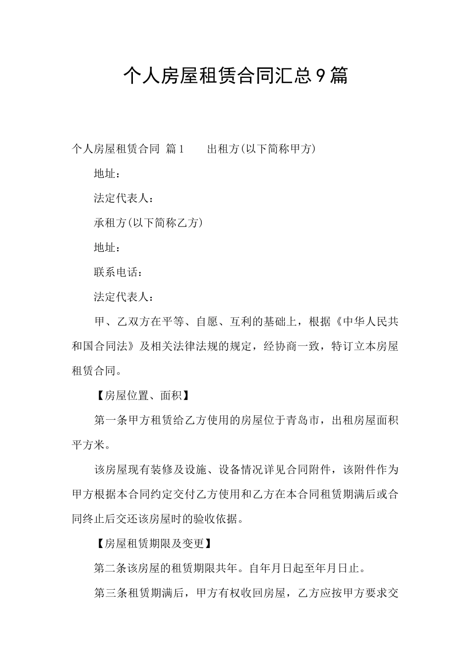 个人房屋租赁合同汇总9篇_第1页