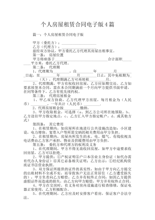 个人房屋租赁合同电子版4篇