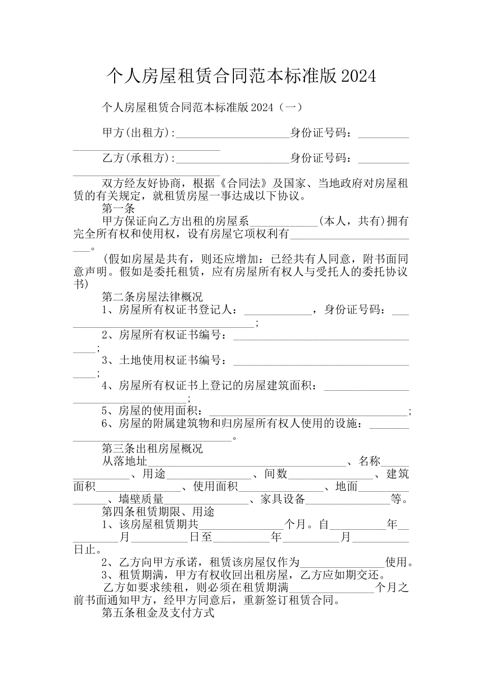 个人房屋租赁合同范本标准版2024_第1页