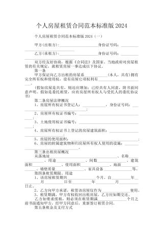 个人房屋租赁合同范本标准版2024