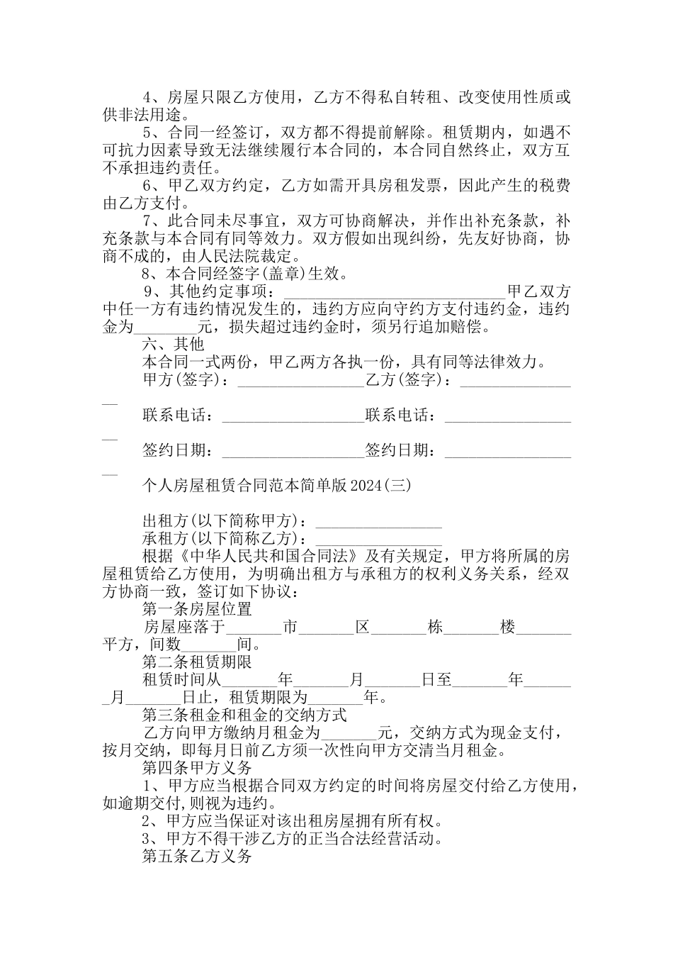 个人房屋租赁合同范本简单版2024_第3页