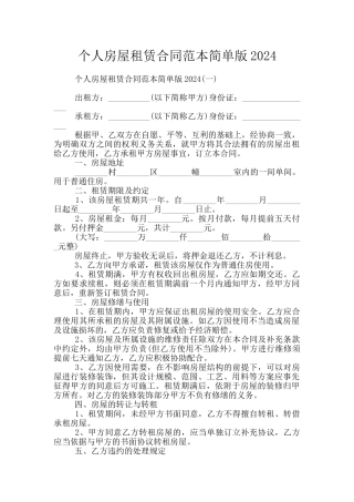 个人房屋租赁合同范本简单版2024