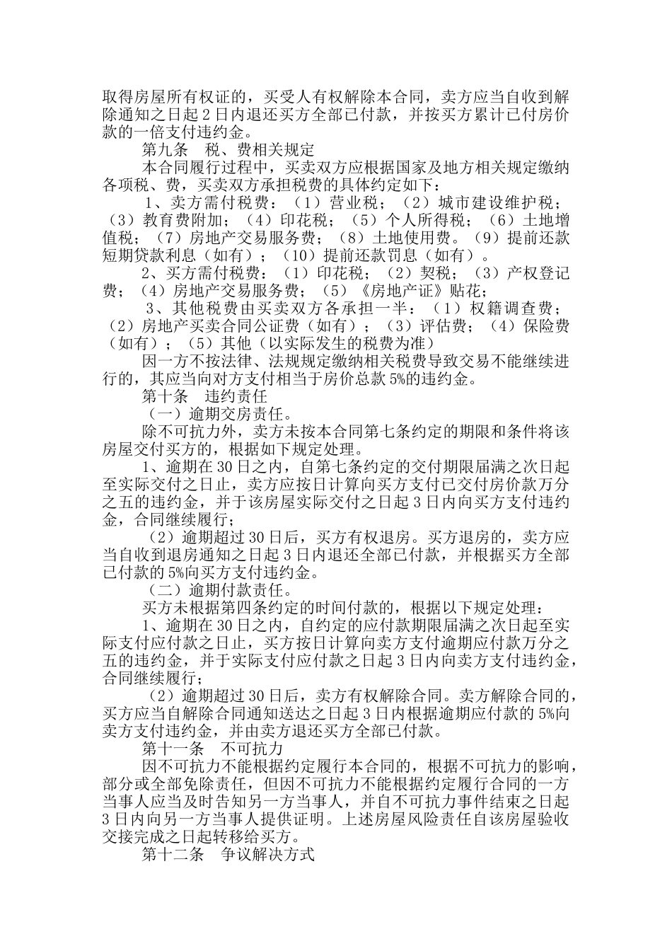 个人房屋买卖合同协议范本_第3页