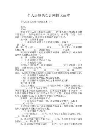 个人房屋买卖合同协议范本