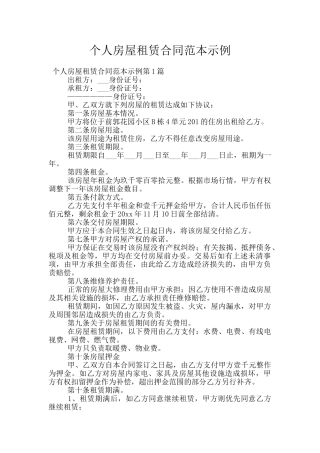 个人房屋租赁合同范本示例