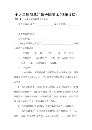 个人房屋简单租赁合同范本