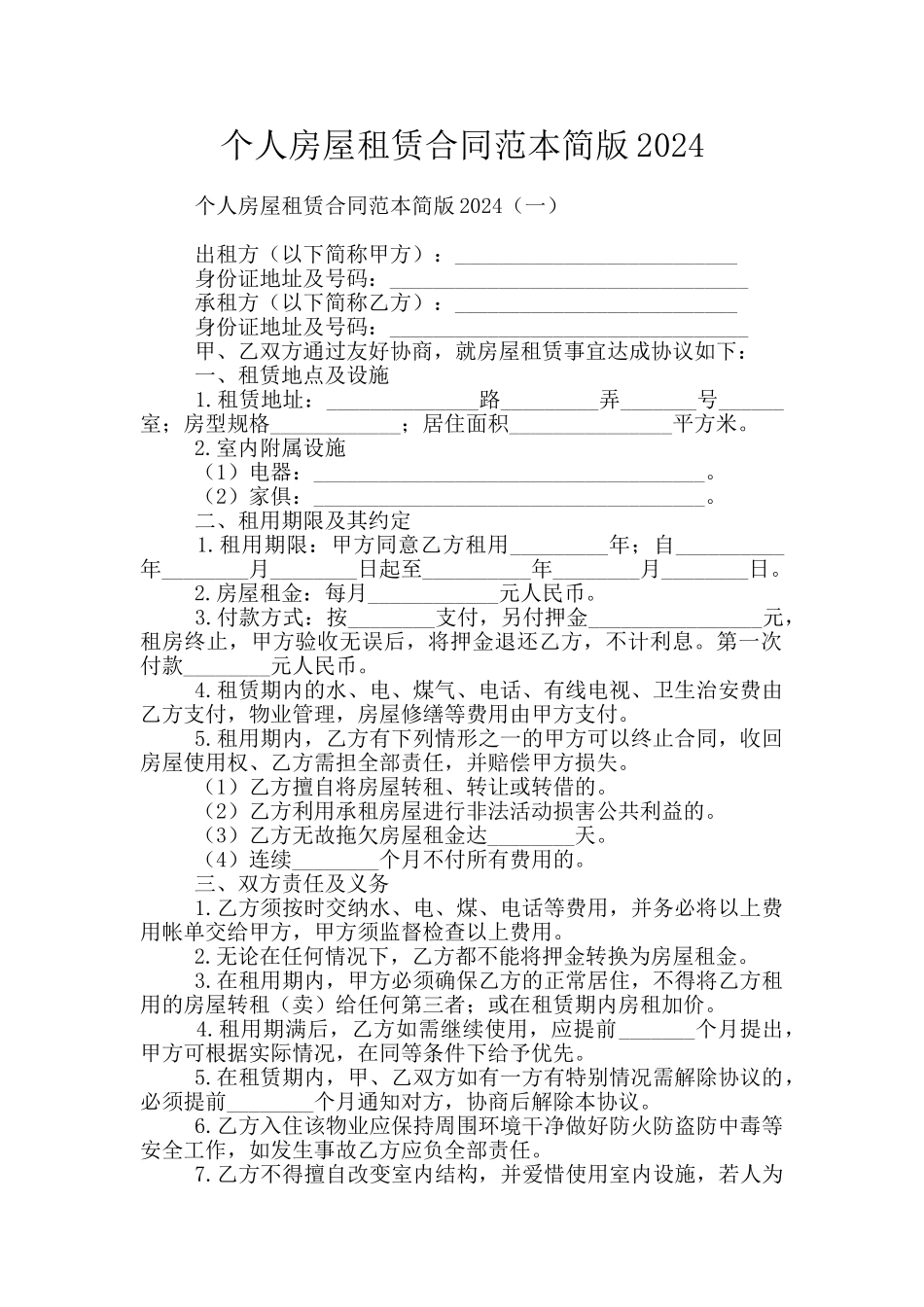个人房屋租赁合同范本简版2024_第1页