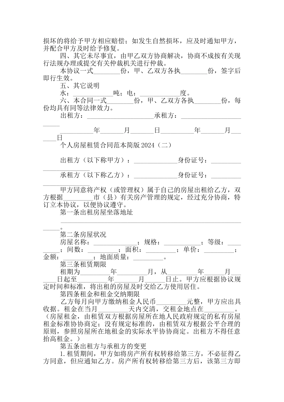 个人房屋租赁合同范本简版2024_第2页