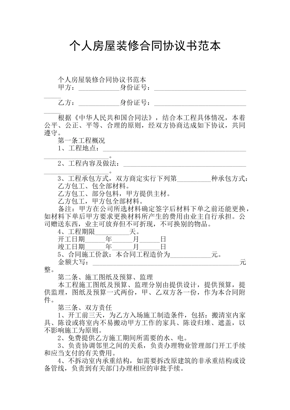 个人房屋装修合同协议书范本_第1页