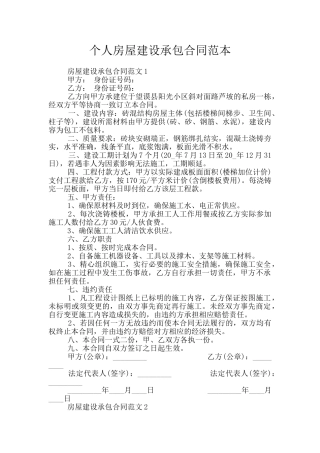 个人房屋建设承包合同范本