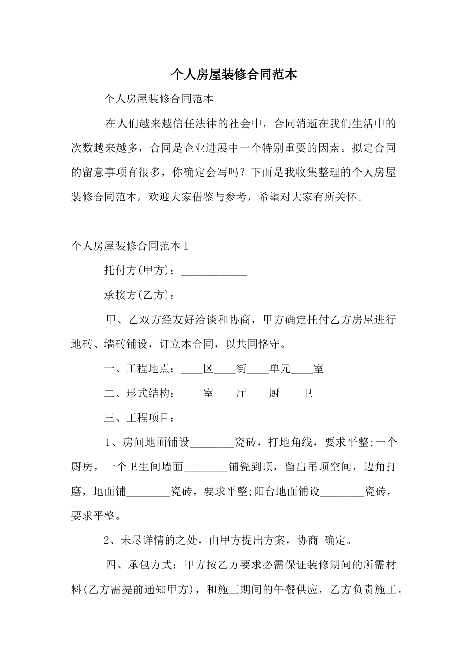 个人房屋装修合同范本_第1页