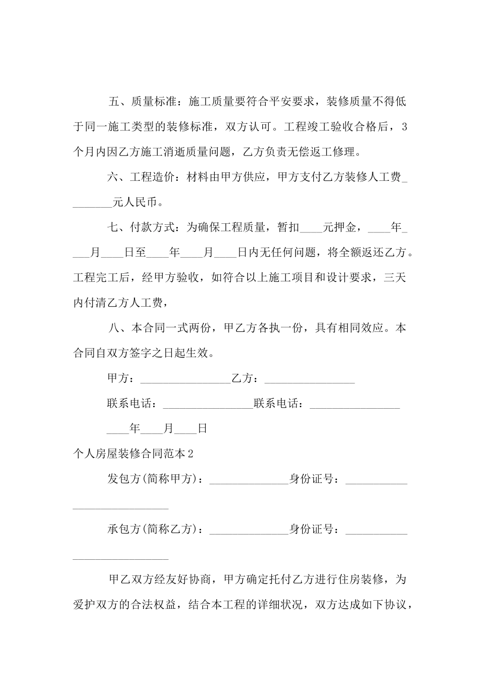 个人房屋装修合同范本_第2页