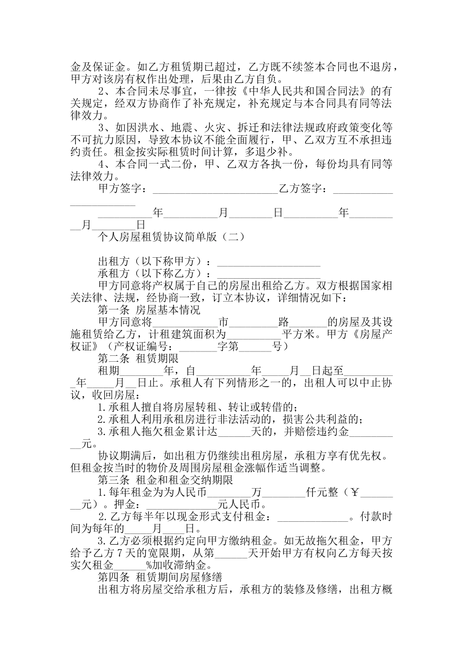个人房屋租赁协议简单版_第2页