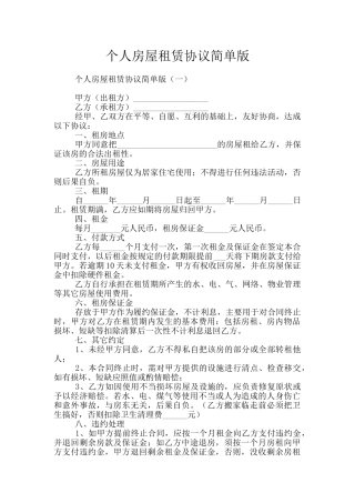 个人房屋租赁协议简单版
