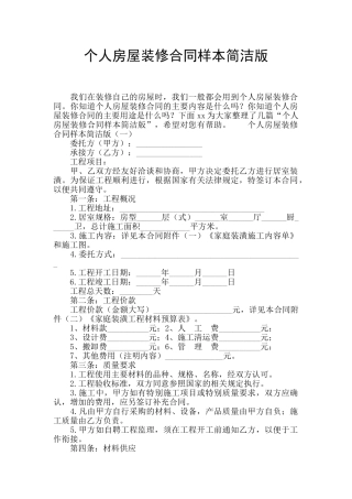 个人房屋装修合同样本简洁版