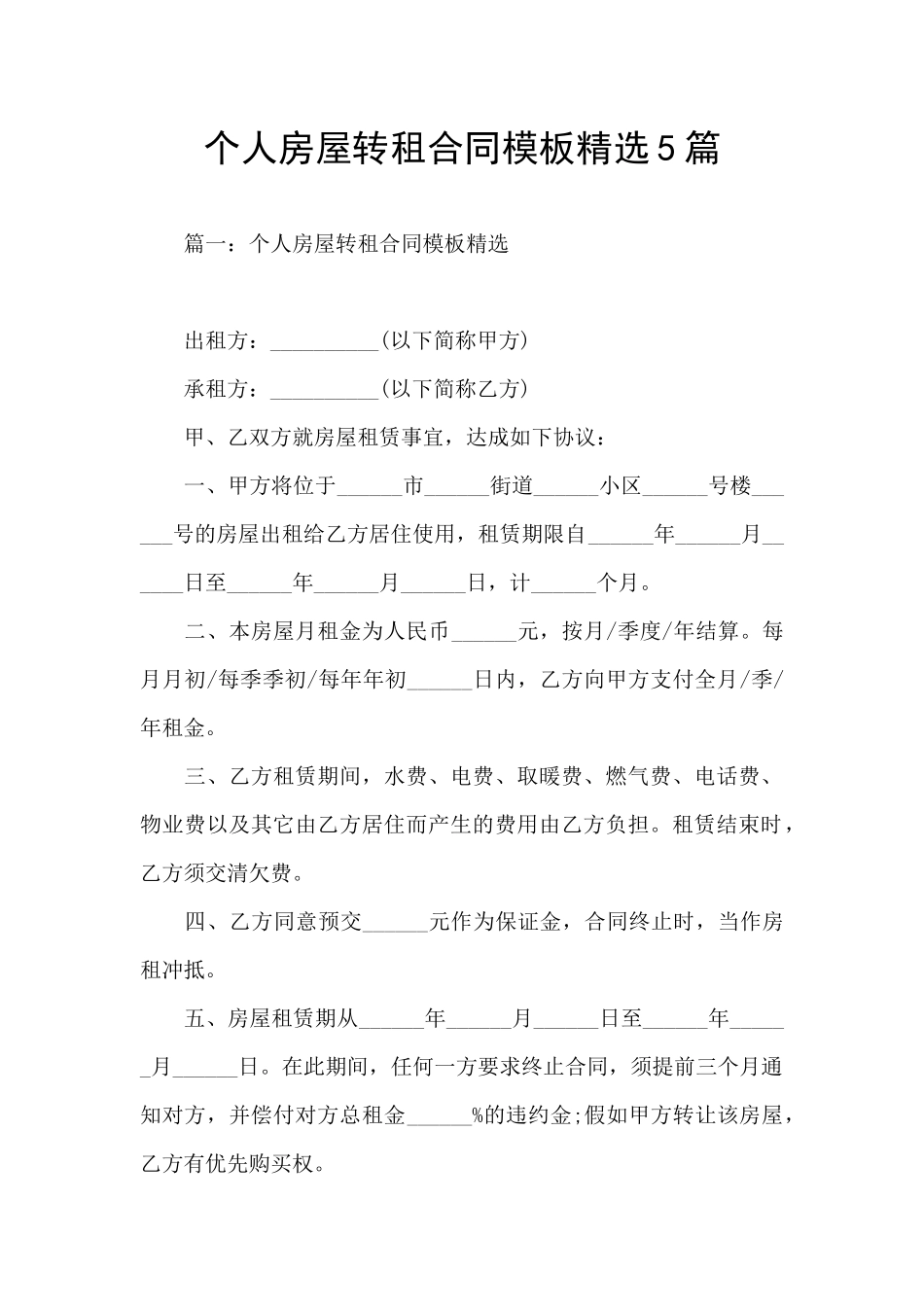 个人房屋转租合同模板精选5篇_第1页
